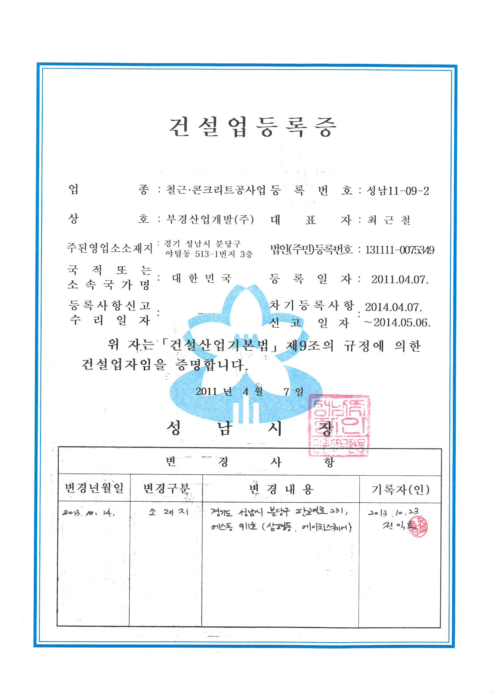 Certification of Construction Contractor(Reinforced Concrete)