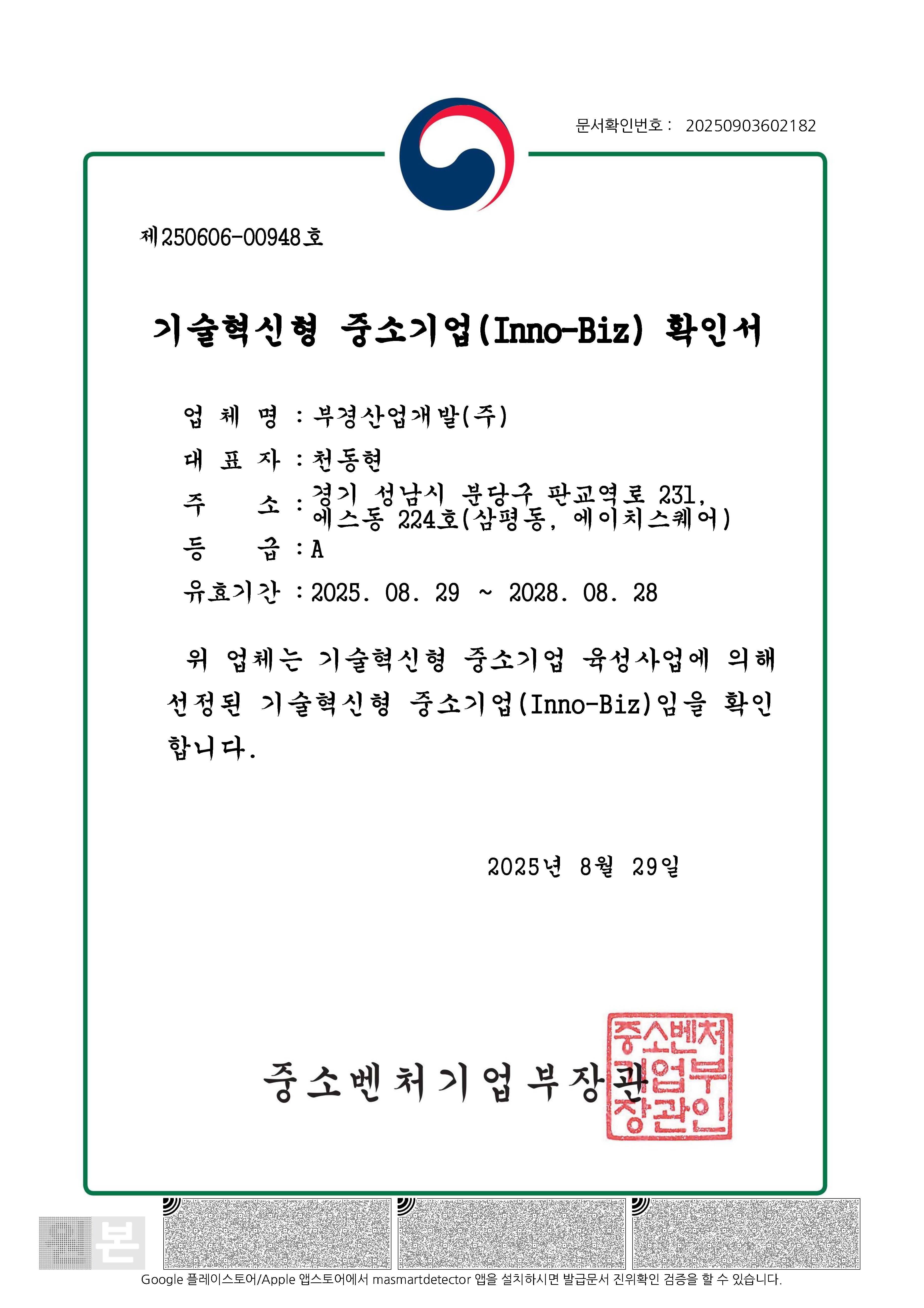 기술혁신형 중소기업(Inno-Biz) 확인서